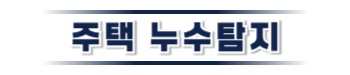 하동 주택누수탐지 전문 | 미세누수까지 정밀 진단