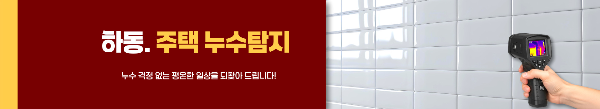 주택누수탐지 PC 비주얼 0